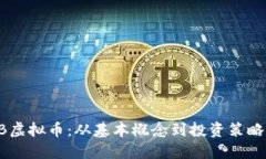 彻底解读BB虚拟币：从基本