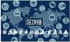 深入解析虚拟货币的起源