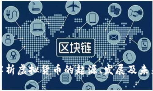 深入解析虚拟货币的起源、发展及未来趋势
