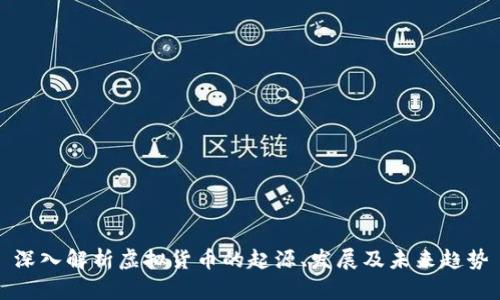 深入解析虚拟货币的起源、发展及未来趋势