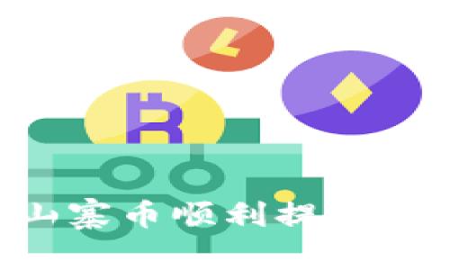 如何在TP钱包中将山寨币顺利提现：详细步骤与注意事项