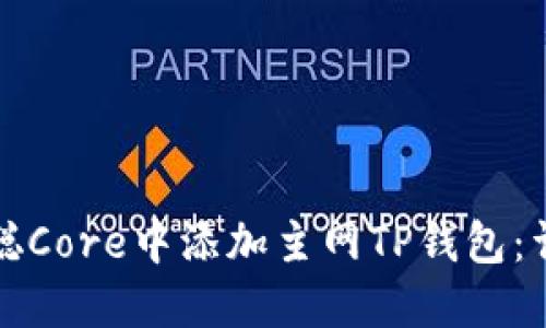 如何在中本聪Core中添加主网TP钱包：详细操作指南