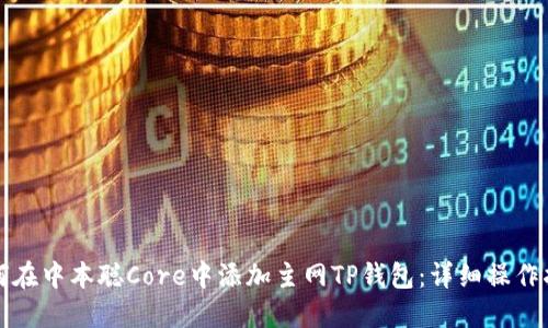 如何在中本聪Core中添加主网TP钱包：详细操作指南