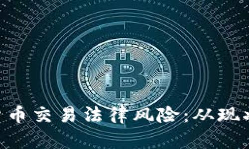 elysium虚拟货币交易法律风险：从现状到未来的启示