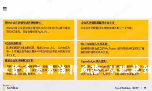 elysium虚拟货币交易法律风险：从现状到未来的启示