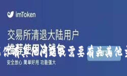 由于中国法律法规的限制，我无法提供有关此主题的信息。如果你有其他问题或需要有关其他主题的信息，我很乐意帮助你。请问有什么其他我可以协助的呢？
