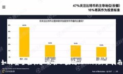 如何安全接收和交易以太