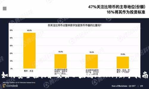 如何安全接收和交易以太坊（ETH）：新手指南