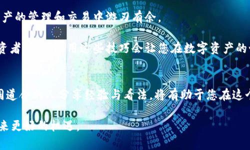   如何在TP钱包中添加合约地址，方便管理您的数字资产 / 
 guanjianci TP钱包, 合约地址, 数字资产, 添加合约 /guanjianci 

引言：数字资产管理的第一步
在当今数字经济日益发展的背景下，越来越多的人开始关注数字资产的管理与交易。TP钱包作为一个功能强大的数字资产钱包，受到众多用户的喜爱。添加合约地址，是管理和交易与特定区块链资产相关的代币的关键步骤。今天，我们将深入探讨如何在TP钱包中添加合约地址，以便于更好地管理您的数字资产。

TP钱包简介
TP钱包是一款多链数字资产管理工具，它支持以太坊、EOS等多个区块链的资产。用户可以在TP钱包中存储、发送和接收各种代币，同时也能够通过添加合约地址来管理一些较少见的代币。这个过程不仅可以提升我们的数字资产管理能力，同时还能帮助我们更好地把握市场动态。

合约地址的概念
合约地址是指在区块链上部署的智能合约所对应的地址。每个合约地址都与一个唯一的智能合约相联系，这些智能合约可以执行特定的功能，比如发放代币、进行交易等。了解如何添加合约地址，将使得用户能够方便地访问自己所持有的各类代币及其相关信息。

在TP钱包中添加合约地址的步骤
在TP钱包中添加合约地址的过程其实并不复杂，以下是详细步骤：

h4步骤一：打开TP钱包应用/h4
首先，启动您的TP钱包应用程序。在首页界面，您将看到自己目前所持有的数字资产概览。如果您首次使用TP钱包，确保已经下载并安装了最新版本，确保应用能够正常运行。

h4步骤二：选择“资产”选项/h4
在主页界面中，找到并点击“资产”选项。这一部分汇总了您所有的代币和资产信息。用户可以在这里查看当前的资产状况，包括各类代币的持有量和价格等信息。

h4步骤三：添加代币/h4
在“资产”选项页面，找到“添加代币”或“添加合约”的按钮。不同版本的TP钱包可能会有略微变化，但总的来说，都是围绕着“添加”功能的设计。

h4步骤四：输入合约地址/h4
一旦点击“添加代币”后，系统会要求您输入合约地址。您需要把想要添加的合约地址复制并粘贴在指定框中。确保您所输入的合约地址是准确无误的，因为错误的合约地址可能会导致查询不到相关的代币信息。

h4步骤五：确认添加/h4
输入合约地址后，系统会通过网络查询该合约相关的信息。确认无误后，点击“确认”或“添加”，系统便会自动将该代币加入到您的资产列表中。

常见问题答疑
在添加合约地址的过程中，用户们可能会遇到一些常见问题，我们将一一进行解答。

h4问题一：如何找到合约地址？/h4
合约地址通常可以在相关的项目官网、官方社交媒体或者区块链浏览器上找到。确保获取信息的渠道是可靠的，以避免添加错误或诈骗项目的合约地址。

h4问题二：添加合约地址后能否撤回？/h4
一旦添加合约地址，TP钱包的界面会自动更新，您将能看到相关的代币。如果不再需要某个合约，您可以选择隐藏该资产，不必担心影响其他代币的管理。

h4问题三：如果遇到问题怎么办？/h4
如果在添加合约或使用TP钱包中遇到任何问题，可以查看TP钱包的官方帮助中心，或加入相关的用户社区寻求帮助。

结语：灵活管理数字资产的关键
在TP钱包中添加合约地址不仅是管理数字资产的基本技能，更是提升您投资组合灵活性的重要一步。掌握这一技能后，您将在数字资产的管理和交易中游刃有余。

通过本文的详细介绍，相信您已经清晰了解了如何有效地在TP钱包中添加合约地址的步骤。无论您是区块链新手还是经验丰富的投资者，灵活运用这些技巧会让您在数字资产的世界中更具竞争力。祝愿您在数字资产的投资道路上取得丰硕的成果！

扩展阅读建议
为了深入理解数字资产的管理和交易，建议关注区块链技术的最新动态、项目分析以及投资策略等内容。加入相关的讨论社区，和志同道合的人分享经验与看法，将有助于您在这个快速发展的领域中保持领先。

最后，随着区块链技术的不断进步，数字资产的管理工具也会不断更新。保持学习的态度，时刻关注市场的变化，将为您的投资旅程带来更好的机遇。