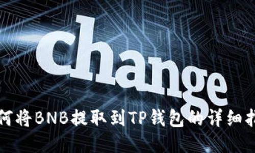 如何将BNB提取到TP钱包的详细指南