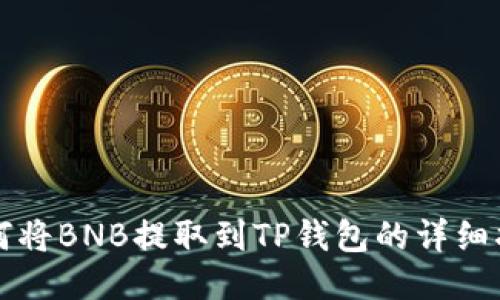 如何将BNB提取到TP钱包的详细指南