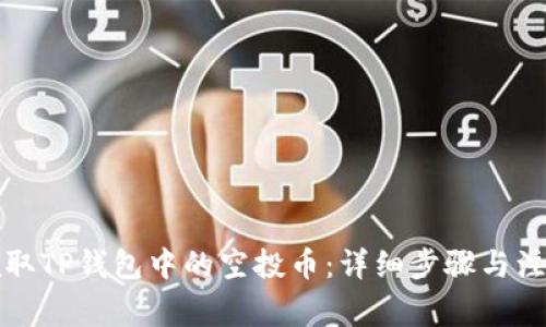 如何领取TP钱包中的空投币：详细步骤与注意事项