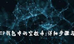 如何领取TP钱包中的空投币