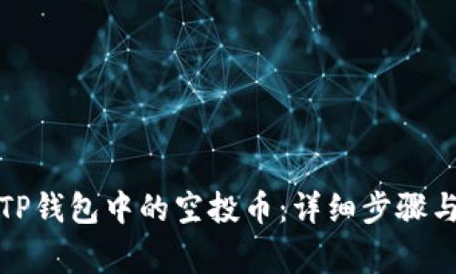 如何领取TP钱包中的空投币：详细步骤与注意事项