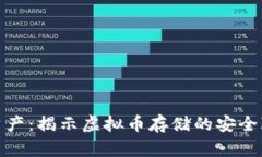 保护您的数字资产：揭示