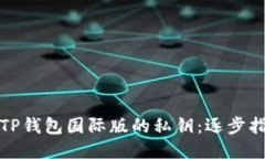 如何找回TP钱包国际版的私