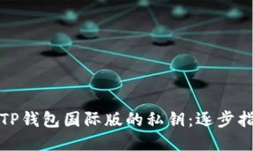 如何找回TP钱包国际版的私钥：逐步指南与技巧