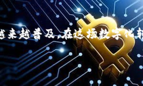 t p钱包的优势与安全性全解析：如何选择适合你的数字钱包

t p钱包, 数字钱包, 安全性, 优势/guanjianci

引言：数字钱包的崛起
随着移动支付的普及与数字化资产的增值，数字钱包逐渐成为现代生活的重要组成部分。在众多数字钱包中，t p钱包因其独特的功能和优势而受到许多用户的青睐。本文将全面解析t p钱包的好处及其安全性，帮助用户做出明智的选择。

1. t p钱包的基本功能
t p钱包不仅仅是一个存储资金的工具，它还提供了一系列便捷的功能，使用户的支付体验变得更加顺畅。用户可以通过手机轻松管理他们的数字资产，进行即时交易，查看交易历史，甚至进行跨境支付。这些功能的综合运用，使得t p钱包能够在快速发展的数字经济中占据一席之地。

2. 多种支付方式
t p钱包支持多种支付方式，包括二维码支付、NFC支付等。用户不仅可以在实体店中使用，还能在各大电商平台上进行无缝购物。这样的灵活性使得成年人以及年轻人都能轻易适应，并增加了他们对该钱包的依赖。

3. 的用户体验
在设计上，t p钱包注重用户体验。其界面，操作简单易懂，能够让即便是技术小白的用户也能快速上手。实时的交易反馈、清晰的账户信息展示，都是为了让用户感受到舒适流畅的操作体验。

4. 安全性分析
安全性是选择数字钱包时用户最为关注的因素之一。t p钱包在这方面毫不含糊，采用了多重安全机制，包括数据加密技术和动态验证码等。这些安全措施为用户提供了更高的保护，让他们在使用过程中无后顾之忧。

5. 数据加密与隐私保护
为了确保用户的资金与隐私安全，t p钱包对所有用户数据进行高级别的加密处理。这意味着，只有用户本人可以访问和管理自己的账户信息。此外，t p钱包还致力于保护用户的隐私，不会随意收集或分享用户的个人信息。

6. 可信赖的身份验证
t p钱包采用严格的身份验证流程，确保只有经过实名认证的用户能开展各项交易。这一流程为用户增加了一层信任屏障，避免了账户被他人非法使用的风险。

7. 交易监控与异常警报
t p钱包提供实时交易监控服务，当系统检测到异常交易时，会立即向用户发出警报。这项功能在识别潜在的诈骗行为或未经授权的交易时尤为重要，有效提升了用户的资金安全性。

8. 客户支持与服务保障
另一项t p钱包的优势是其高效的客户支持系统。无论是遇到技术问题还是对功能的疑问，用户都可以随时通过在线客服或热线电话获得专业的帮助。这种服务的可及性为用户的使用体验增添了不少保障。

9. 如何选择适合自己的钱包
在考虑使用t p钱包或其他数字钱包时，用户应该首先明确自己的需求。若你经常进行跨境购物或投资，那么一个支持多种货币的数字钱包将十分必要。而如果你的主要使用场景是日常购物，便捷的本地支付功能及优惠活动则更值得关注。

10. 结语：走向数字化的未来
无论是t p钱包还是其他数字钱包，选择适合自己的产品，了解其优缺点，始终是明智之举。随着数字经济的发展，数字钱包将会越来越普及。在这场数字化转型中，把握好每一次交易，就能在未来的经济浪潮中立于不败之地。

希望本文能为你提供参考，让你在选择数字钱包时做出明智的决定。