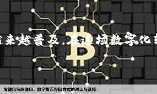 t p钱包的优势与安全性全解析：如何选择适合你的数字钱包

t p钱包, 数字钱包, 安全性, 优势/guanjianci

引言：数字钱包的崛起
随着移动支付的普及与数字化资产的增值，数字钱包逐渐成为现代生活的重要组成部分。在众多数字钱包中，t p钱包因其独特的功能和优势而受到许多用户的青睐。本文将全面解析t p钱包的好处及其安全性，帮助用户做出明智的选择。

1. t p钱包的基本功能
t p钱包不仅仅是一个存储资金的工具，它还提供了一系列便捷的功能，使用户的支付体验变得更加顺畅。用户可以通过手机轻松管理他们的数字资产，进行即时交易，查看交易历史，甚至进行跨境支付。这些功能的综合运用，使得t p钱包能够在快速发展的数字经济中占据一席之地。

2. 多种支付方式
t p钱包支持多种支付方式，包括二维码支付、NFC支付等。用户不仅可以在实体店中使用，还能在各大电商平台上进行无缝购物。这样的灵活性使得成年人以及年轻人都能轻易适应，并增加了他们对该钱包的依赖。

3. 的用户体验
在设计上，t p钱包注重用户体验。其界面，操作简单易懂，能够让即便是技术小白的用户也能快速上手。实时的交易反馈、清晰的账户信息展示，都是为了让用户感受到舒适流畅的操作体验。

4. 安全性分析
安全性是选择数字钱包时用户最为关注的因素之一。t p钱包在这方面毫不含糊，采用了多重安全机制，包括数据加密技术和动态验证码等。这些安全措施为用户提供了更高的保护，让他们在使用过程中无后顾之忧。

5. 数据加密与隐私保护
为了确保用户的资金与隐私安全，t p钱包对所有用户数据进行高级别的加密处理。这意味着，只有用户本人可以访问和管理自己的账户信息。此外，t p钱包还致力于保护用户的隐私，不会随意收集或分享用户的个人信息。

6. 可信赖的身份验证
t p钱包采用严格的身份验证流程，确保只有经过实名认证的用户能开展各项交易。这一流程为用户增加了一层信任屏障，避免了账户被他人非法使用的风险。

7. 交易监控与异常警报
t p钱包提供实时交易监控服务，当系统检测到异常交易时，会立即向用户发出警报。这项功能在识别潜在的诈骗行为或未经授权的交易时尤为重要，有效提升了用户的资金安全性。

8. 客户支持与服务保障
另一项t p钱包的优势是其高效的客户支持系统。无论是遇到技术问题还是对功能的疑问，用户都可以随时通过在线客服或热线电话获得专业的帮助。这种服务的可及性为用户的使用体验增添了不少保障。

9. 如何选择适合自己的钱包
在考虑使用t p钱包或其他数字钱包时，用户应该首先明确自己的需求。若你经常进行跨境购物或投资，那么一个支持多种货币的数字钱包将十分必要。而如果你的主要使用场景是日常购物，便捷的本地支付功能及优惠活动则更值得关注。

10. 结语：走向数字化的未来
无论是t p钱包还是其他数字钱包，选择适合自己的产品，了解其优缺点，始终是明智之举。随着数字经济的发展，数字钱包将会越来越普及。在这场数字化转型中，把握好每一次交易，就能在未来的经济浪潮中立于不败之地。

希望本文能为你提供参考，让你在选择数字钱包时做出明智的决定。