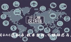 深入解析DAC虚拟币：技术