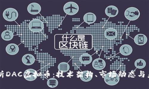 深入解析DAC虚拟币：技术架构、市场动态与未来展望