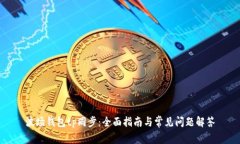 波场钱包tp同步：全面指南