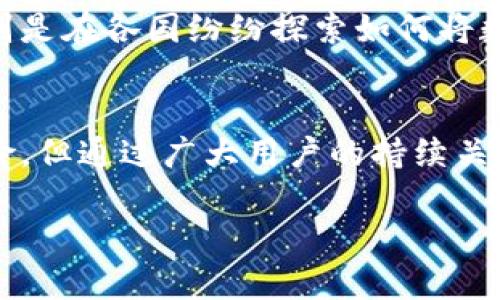   深入探讨MTO虚拟币：潜力、应用及未来趋势 / 
 guanjianci MTO虚拟币, 区块链, 加密货币, 投资趋势 /guanjianci 

MTO虚拟币的起源与背景
MTO虚拟币，作为一款新兴的数字资产，在全球加密货币市集中逐渐崭露头角。它的创始团队由一群热衷于科技与金融融合的专家组成，他们的目标是借助区块链技术实现更加高效和安全的交易方式。理解MTO虚拟币的魅力，首先需要了解它的发展背景和市场需求。

随着区块链技术的迅速发展，虚拟货币逐渐成为了一种新的投资工具。人们开始关注如何利用加密货币进行投资与交易。MTO应运而生，力图在这个快速变化的市场中找到自己的位置。其核心理念在于利用技术创新来提升交易效率，降低交易成本，同时引入更好的用户体验。

MTO的技术特性
MTO虚拟币基于强大的区块链技术，拥有以下几项显著的技术特性：

ul
listrong去中心化：/strong与许多传统金融体系不同，MTO采用去中心化的架构，不受单一实体控制，确保了安全与透明。/li
listrong快速交易：/strong得益于高效的共识机制，MTO能够实现几乎实时的交易确认，满足用户对速度的需求。/li
listrong低交易费用：/strong由于减少了中介环节，MTO的交易费用相对较低，使得小额交易也具备可行性。/li
listrong隐私保护：/strongMTO在用户隐私保护方面进行了一系列创新，保障用户在交易过程中的信息安全。/li
/ul

MTO虚拟币的应用场景
随着MTO的不断成熟，其应用场景也在不断拓展。以下是一些主要的应用领域：

ul
listrong在线支付：/strongMTO可以作为在线购物和服务支付的工具，确保快速结算和用户隐私保护。/li
listrong投资理财：/strong越来越多的投资者将MTO视为一种新型的投资方式，希望在数字金融领域获取回报。/li
listrong智能合约：/strongMTO支持智能合约的执行，使各种商业逻辑得以在区块链上自动化，提升效率。/li
listrong跨境交易：/strong传统跨境交易常因汇率波动及中介费用等问题而复杂，MTO的使用使得这一过程更为简单透明。/li
/ul

MTO的市场潜力
MTO的市场潜力不可小觑。通过对比其他已成熟的数字货币，分析其市场走势、用户接受度等因素，可以发现MTO具有良好的发展前景。在区块链技术不断成熟的背景下，MTO有机会吸引更多的用户和投资者。

据统计，当前全球加密货币的总市值已经达到几千亿美元，而MTO在这个庞大的市场中仍有着很大的提升空间。其他主流虚拟货币如比特币、以太坊等都走过了漫长的增长道路，这为新兴货币提供了可借鉴的经验。

投资MTO的优势与风险
如同其他投资，MTO的投资也存在机遇与挑战并存的局面。对于潜在投资者而言，识别其优势与风险是至关重要的。

h4投资优势/h4
ul
li前景广阔：由于MTO的技术创新及应用潜力，长期来看，其价值有望稳步提升。/li
li市场需求日增：越来越多的企业与个人开始接受并使用MTO，市场推广将促进其流通性。/li
li技术支持：MTO背后的技术团队持续研发与，提高了其长期的竞争力。/li
/ul

h4投资风险/h4
ul
li价格波动：加密货币市场普遍波动巨大，MTO的价值也可能面临迅速升降的风险。/li
li市场认可度：尽管MTO在逐步被接受，但其市场认可度仍然需要时间来提升。/li
li监管不确定性：各国对加密货币的监管政策不同，这增加了投资的不确定性。/li
/ul

未来趋势与展望
展望未来，MTO将继续探索更多创新机会与应用场景，为用户提供更加多样化的选项。随着技术不断进步、用户需求不断变化，MTO有望逐步成为数字经济的一部分。

此外，随着全球对数字货币的关注度上升，MTO也可能会吸引政府部门与金融机构的关注，进一步推动其主流化的进程。特别是在各国纷纷探索如何将数字货币纳入金融体系的情况下，MTO有望成为推动这一变革的参与者之一。

总结
MTO虚拟币凭借独特的技术特性、广泛的应用场景、良好的市场潜力，逐渐成为数字资产领域的重要一员。尽管投资存在风险，但通过广大用户的持续关注与支持，MTO未来的发展将值得期待。

我们站在一个崭新的数据时代的门口，MTO虚拟币将在其中扮演何种角色？让我们拭目以待。