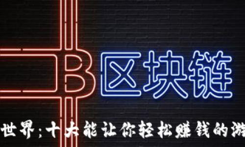  
畅游虚拟币世界：十大能让你轻松赚钱的游戏软件推荐