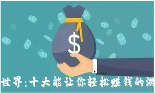  
畅游虚拟币世界：十大能让你轻松赚钱的游戏软件推荐