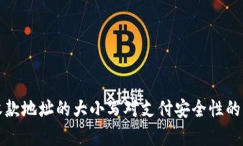 tP钱包收款地址的大小写对支付安全性的影响分析