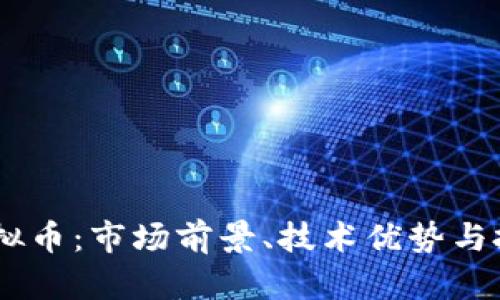 揭秘HHTC虚拟币：市场前景、技术优势与投资策略详解