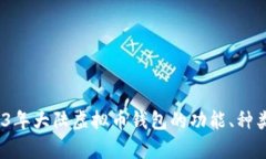 详细解析：2023年大陆虚拟