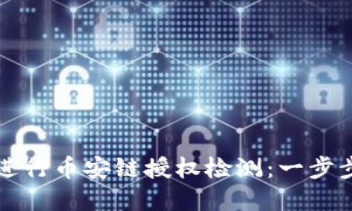 如何使用TP钱包进行币安链授权检测：一步步详解与实用技巧