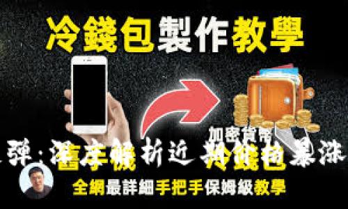 虚拟货币市场的反弹：深度解析近期价格暴涨的原因与未来趋势