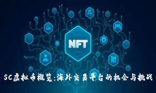 SC虚拟币概览：海外交易平台的机会与挑战