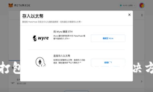 TP钱包打包中状态的取消与解决方案详解