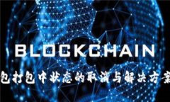 TP钱包打包中状态的取消与