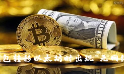 如何解决TP钱包转移以太坊时出现“无网络”提示的问题