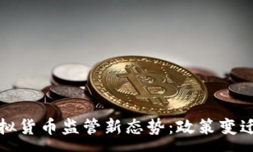 :
深入解析虚拟货币监管新态势：政策变迁与市场反应