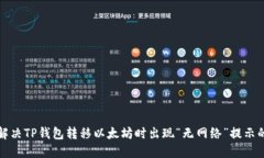 如何解决TP钱包转移以太坊