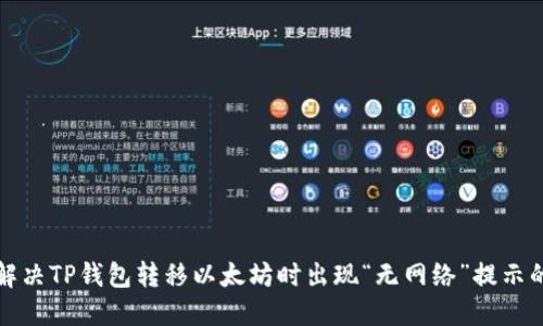 如何解决TP钱包转移以太坊时出现“无网络”提示的问题