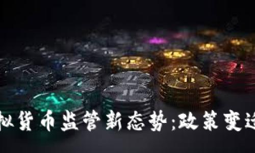 :
深入解析虚拟货币监管新态势：政策变迁与市场反应