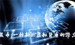 探索松鼠币：一种新兴虚