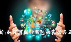 全面解析：如何辨别TP钱包