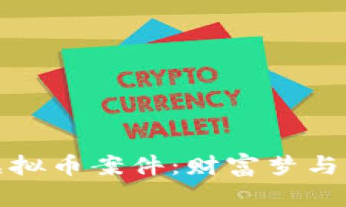 深度剖析浦江虚拟币案件：财富梦与法律边界的交锋
