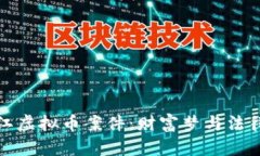 深度剖析浦江虚拟币案件