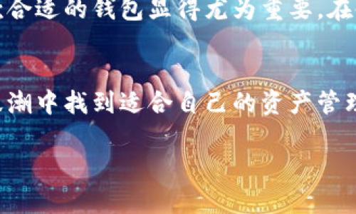 如何在国内苹果手机上成功安装TP钱包：详细步骤与实用指南

TP钱包, 苹果手机, 安装教程, 国内用户/guanjianci

引言
在如今的数字化时代，区块链和加密货币的兴起使得越来越多的人开始关注数字资产的管理与交易。作为一款功能强大的数字钱包，TP钱包为用户提供了便捷的方式来管理他们的数字资产。然而，对于国内的苹果手机用户来说，如何顺利安装TP钱包仍然是一个不小的挑战。本文将为您提供一份详细的指南，帮助您一步一步完成安装。

了解TP钱包
TP钱包是一款去中心化的数字资产钱包，支持多种区块链资产的存储和交易。其用户界面友好，功能丰富，包括但不限于资产管理、DApp浏览、市场行情监控等。此外，该钱包还支持生成助记词和私钥，为用户的资产安全提供保障。这些特点使得TP钱包成为寻求数字资产管理方案用户的优选。

步骤一：准备工作
在开始安装TP钱包之前，您需要确保以下几点：
ul
  listrong苹果手机版本：/strong确认您的设备操作系统为iOS 9.0或更高版本。/li
  listrongApp Store账户：/strong确保您已经登录您的Apple ID账户，这样才能顺利下载应用。/li
  listrong网络连接：/strong保持良好的网络连接，以保证下载和安装过程流畅。/li
/ul

步骤二：下载TP钱包
1. 打开您苹果手机上的App Store。
2. 在搜索框中输入“TP钱包”或“TokenPocket”，然后点击搜索。
3. 找到TP钱包应用图标，确认开发者信息为TokenPocket Team，点击“获取”进行下载。
4. 下载过程完成后，您会在主屏幕上找到TP钱包的图标。

步骤三：安装与初始设置
1. 点击TP钱包的图标，打开应用程序。
2. 首次使用时，您将看到欢迎界面，选择“创建新钱包”或“导入钱包”。如果您是新用户，推荐选择创建新钱包。
3. 根据提示设置安全密码，这个密码将用于保护您的钱包，请务必记住。
4. 系统将生成一组助记词，务必将其妥善保存，绝不要泄露给他人。这组助记词是您恢复钱包的唯一凭证。

步骤四：熟悉TP钱包界面
在成功创建钱包后，您将进入TP钱包的主界面。这里是您的资产管理中心。主要功能分布如下：
ul
  listrong资产管理：/strong可以查看当前账户的数字货币余额，支持多种主流数字货币和代币。/li
  listrongDApp浏览：/strong可以直接通过钱包访问去中心化应用，体验区块链带来的服务。/li
  listrong市场动态：/strong可以实时查看各类数字资产的市场行情。/li
/ul

步骤五：进行交易
1. 如果您需要发送或接收数字资产，点击主界面上的“资产”选项，选择要操作的货币。
2. 输入接收方的钱包地址，如果您要发送，可以通过扫描二维码来粘贴地址，确保地址准确无误。
3. 输入交易金额并确认相关费用后，点击“发送”进行确认。系统会要求您输入之前设置的安全密码来确保安全。

步骤六：安全措施与维护
为了确保您的数字资产安全，请遵循以下几点：
ul
  listrong备份助记词：/strong请将助记词保存到安全的位置，不要保存在手机或电脑中，以免丢失或被盗。/li
  listrong定期修改密码：/strong建议定期修改您的安全密码，确保账户安全。/li
  listrong防范钓鱼网站：/strong在访问相关的DApp或交易所时，请务必确认网址的正确性，以防假冒网站。/li
/ul

总结
安装TP钱包并进行使用并不是一件复杂的事情，只要按照以上步骤，您就能顺利完成钱包的下载与初期设置。随着数字资产的不断发展和普及，掌握一款合适的钱包显得尤为重要。在使用过程中如遇到任何问题，可以参考TP钱包的官方支持文档或寻求社群的帮助。

未来展望
数字货币的未来无疑充满了无限可能。随着区块链技术的不断革新，TP钱包也将不断更新迭代，增加更多用户友好的功能。希望每一位用户能够在这股浪潮中找到适合自己的资产管理方式，保护自己的数字财富。

最后，祝您在使用TP钱包的过程中获得满意的体验，若有任何疑问，欢迎随时交流与探索！