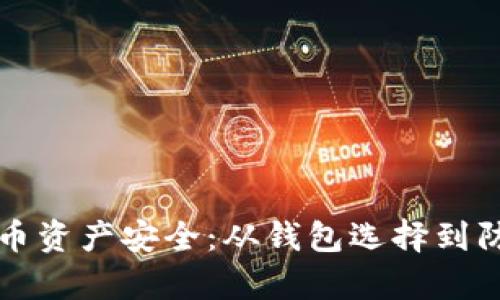 确保您的虚拟币资产安全：从钱包选择到防护技巧全解析