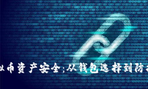 确保您的虚拟币资产安全：从钱包选择到防护技巧全解析