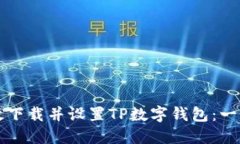 如何高效下载并设置TP数字